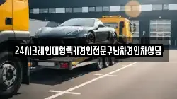24시크레인대형렉카견인전문구난차견인차상담