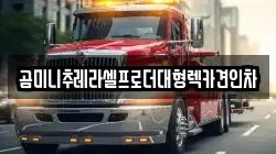 곰미니추레라셀프로더대형렉카견인차
