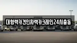 대형렉카견인차렉카크레인24시출동