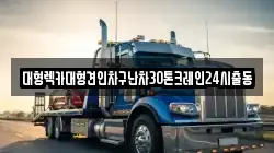 경기 구리시 아천동 렉카, 특수렉카, 차량탁송, 견인운송
