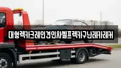 대형렉카크레인견인차셀프렉카구난레카레커