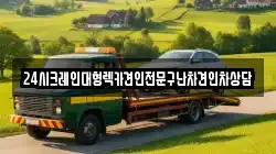 24시크레인대형렉카견인전문구난차견인차상담