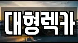 대형렉카