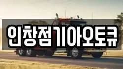 인창점기아오토큐