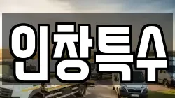 인창특수