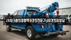 24시크레인대형렉카견인전문구난차견인차상담
