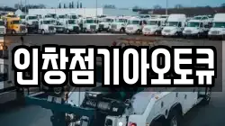 인창점기아오토큐
