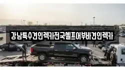 강남특수견인렉카전국셀프어부바견인렉카