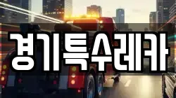경기특수레카