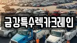 금강특수렉카크레인