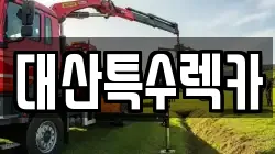 대산특수렉카