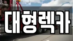 대형렉카