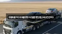 대형화물트럭타이어출장빵구수리출장엔진오일고속도로견인렉카