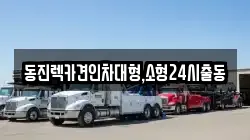 동진렉카견인차대형,소형24시출동