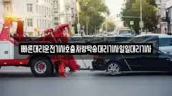 빠른대리운전기사호출차량탁송대리기사일일대리기사