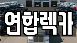 경기 구리시 토평동 렉카, 특수렉카, 차량탁송, 견인운송