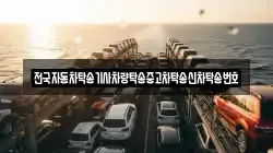 전국자동차탁송기사차량탁송중고차탁송신차탁송번호