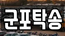 군포탁송