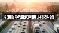 우리대형특수셀프로더렉카미니추레라탁송운