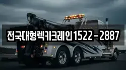 전국대형렉카크레인1522-2887