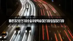 빠른대리운전기사호출차량탁송대리기사일일대리기사