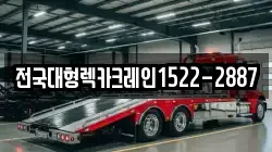 전국대형렉카크레인1522-2887