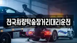 전국차량탁송장거리대리운전