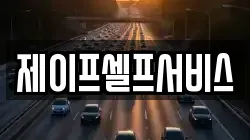 제이프셀프서비스