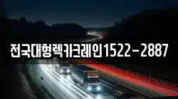 전국대형렉카크레인1522-2887