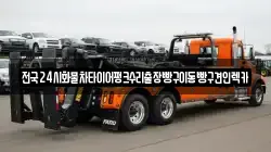 경기 군포시 당정동 렉카, 특수렉카, 차량탁송, 견인운송