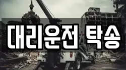 대리운전 탁송