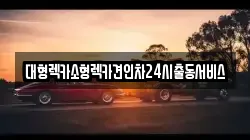 대형렉카소형렉카견인차24시출동서비스