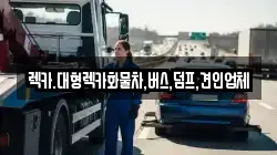렉카.대형렉카화물차,버스,덤프,견인업체