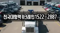 경기 군포시 대야미동 렉카, 특수렉카, 차량탁송, 견인운송
