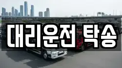 대리운전 탁송