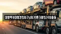 경기 군포시 도마교동 렉카, 특수렉카, 차량탁송, 견인운송