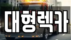 대형렉카