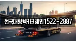 전국대형렉카크레인1522-2887