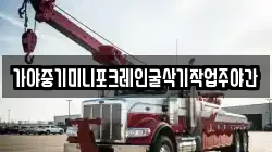 가야중기미니포크레인굴삭기작업주야간