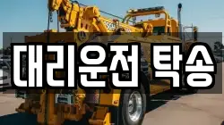 대리운전 탁송