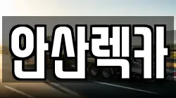 안산렉카