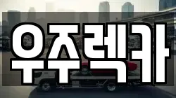 우주렉카