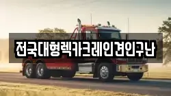 전국대형렉카크레인견인구난