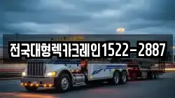 전국대형렉카크레인1522-2887