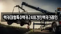 렉카대형특수렉카24시견인렉카크레인