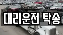 대리운전 탁송