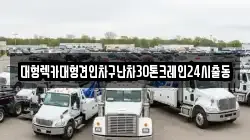 대형렉카대형견인차구난차30톤크레인24시출동