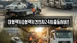 경기 군포시 부곡동 렉카, 특수렉카, 차량탁송, 견인운송