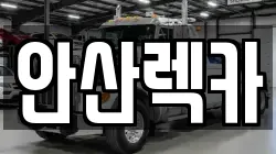안산렉카