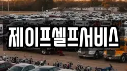 제이프셀프서비스
